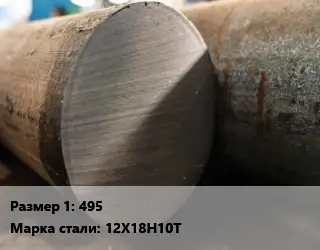 Поковка круглая 495 Сталь: 12Х18Н10Т